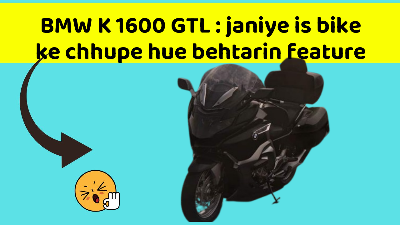 BMW K 1600 GTL: janiye is bike ke chhupe hue behtarin feature