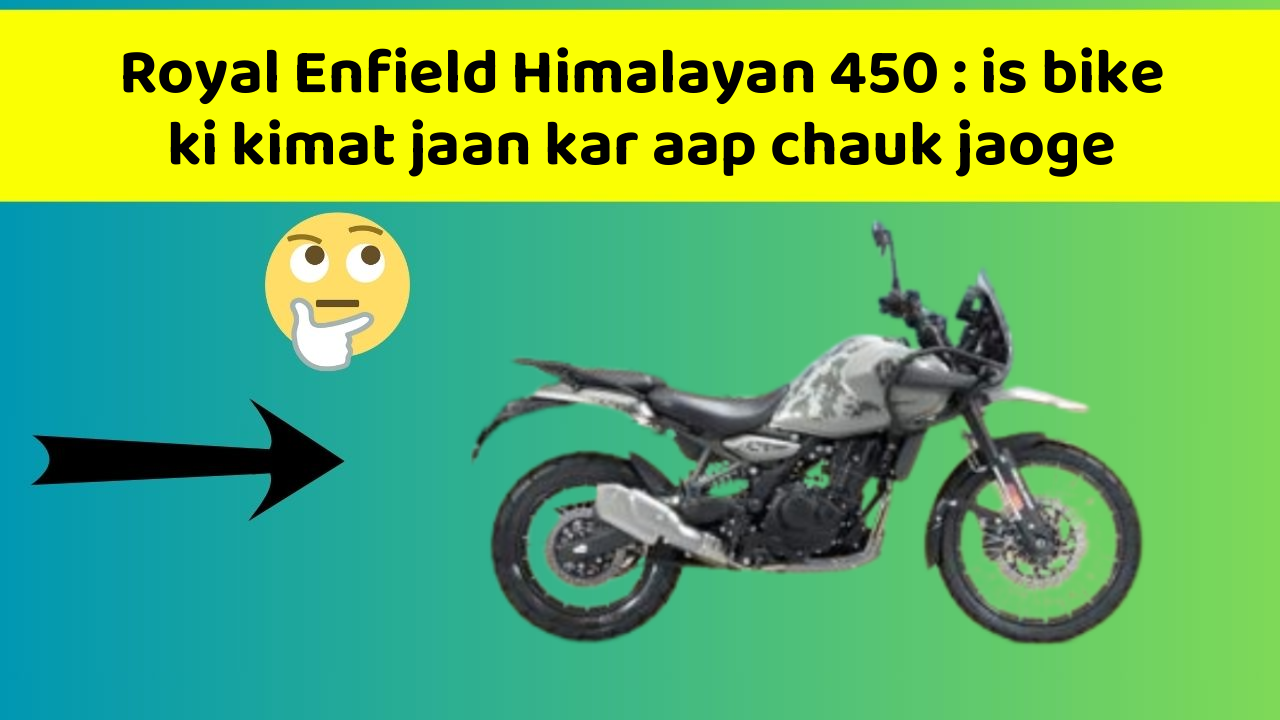 Royal Enfield Himalayan 450: is bike ki kimat jaan kar aap chauk jaoge