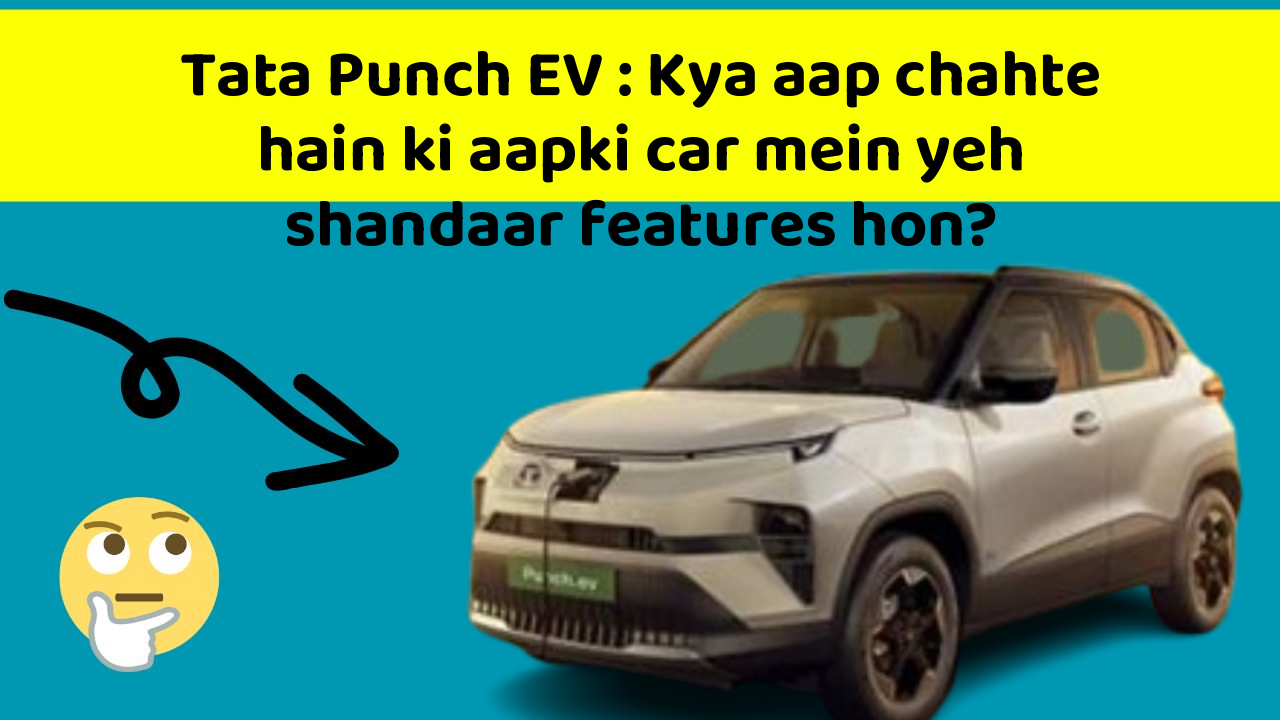 Tata Punch EV: Kya aap chahte hain ki aapki car mein yeh shandaar features hon?