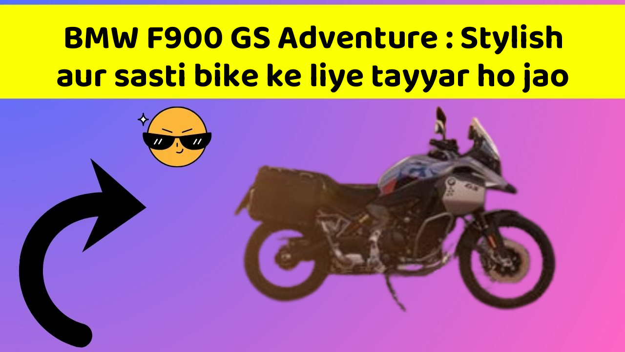 BMW F900 GS Adventure : Stylish aur sasti bike ke liye tayyar ho jao