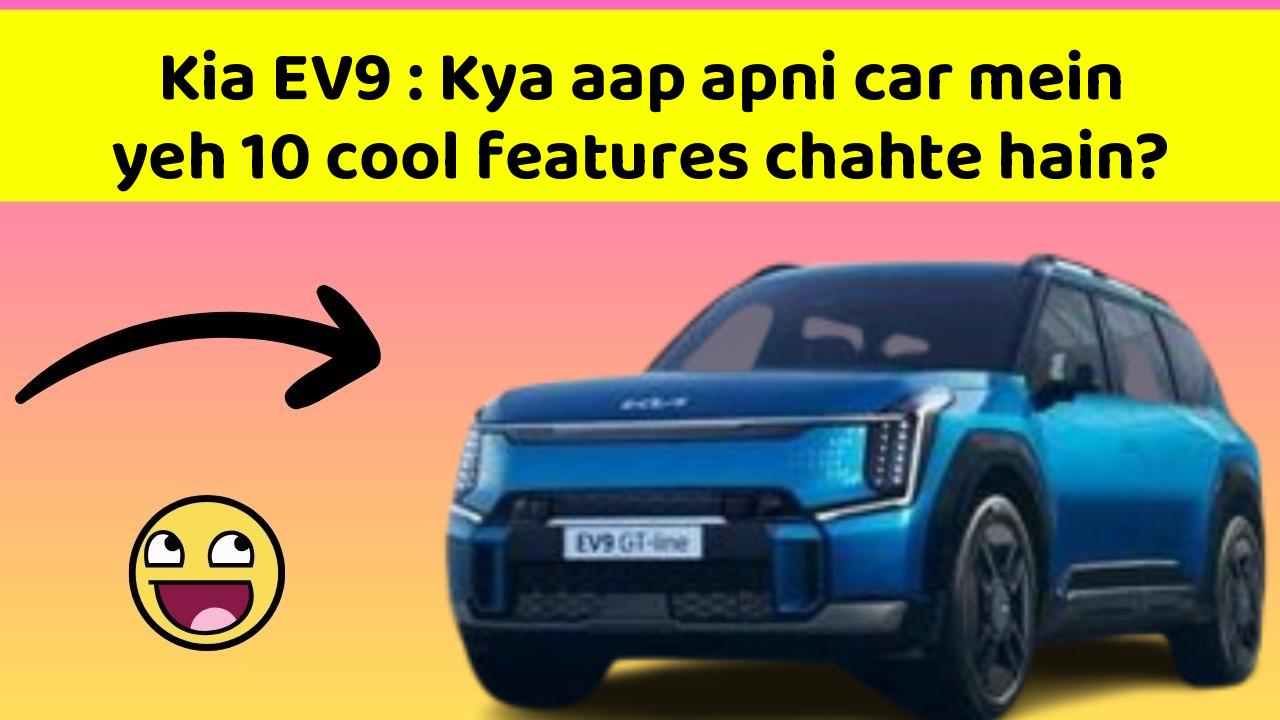 Kia EV9: Kya aap apni car mein yeh 10 cool features chahte hain?