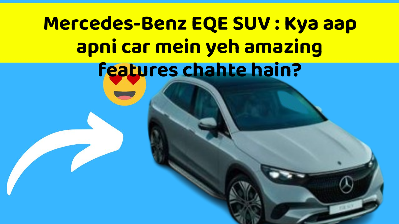 Mercedes-Benz EQE SUV : Kya aap apni car mein yeh amazing features chahte hain?