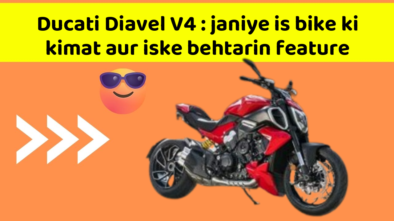 Ducati Diavel V4: janiye is bike ki kimat aur iske behtarin feature