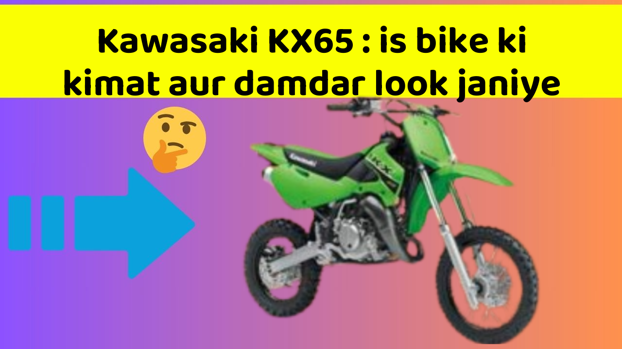 Kawasaki KX65: is bike ki kimat aur damdar look janiye