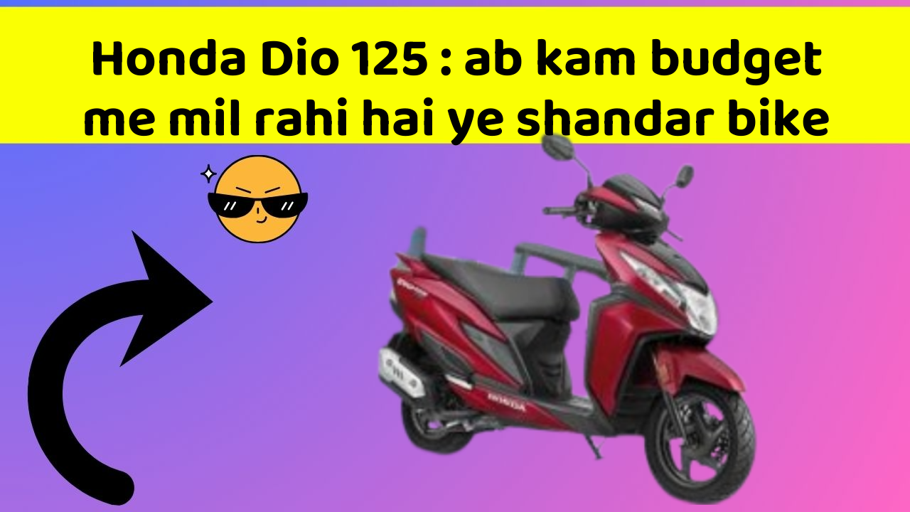 Honda Dio 125 : ab kam budget me mil rahi hai ye shandar bike