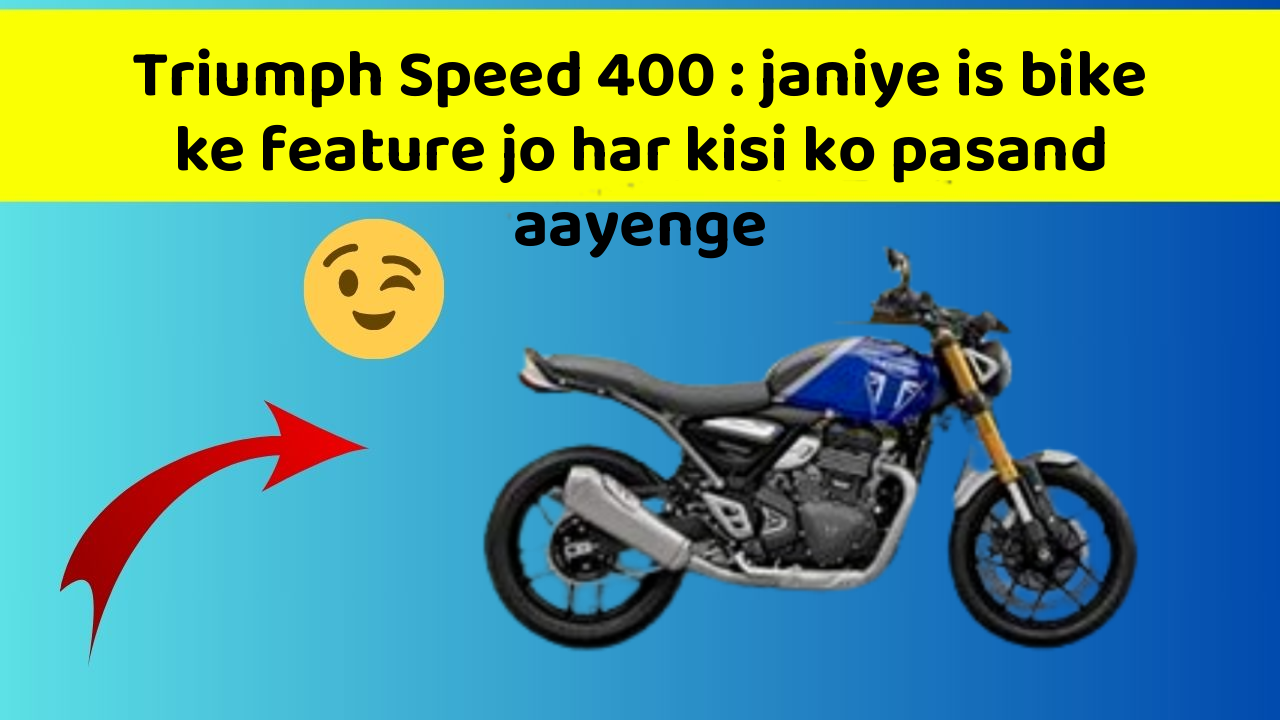 Triumph Speed 400 : janiye is bike ke feature jo har kisi ko pasand aayenge