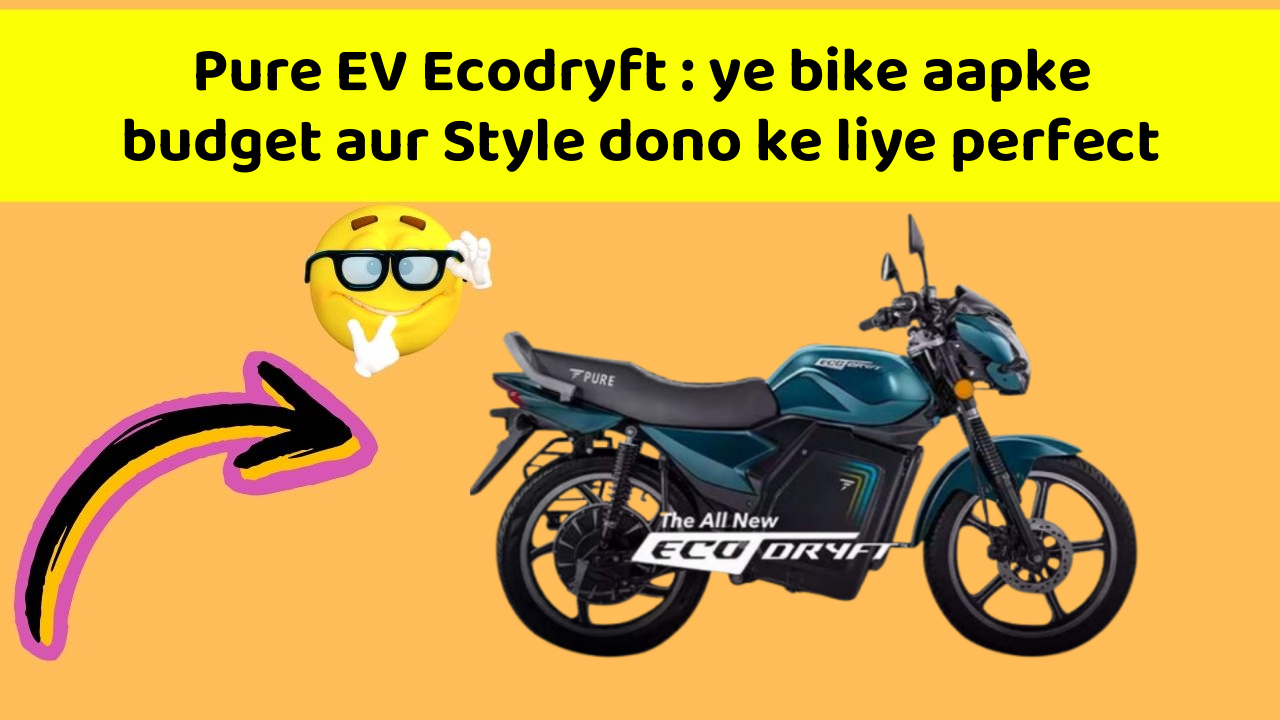 Pure EV Ecodryft: ye bike aapke budget aur Style dono ke liye perfect