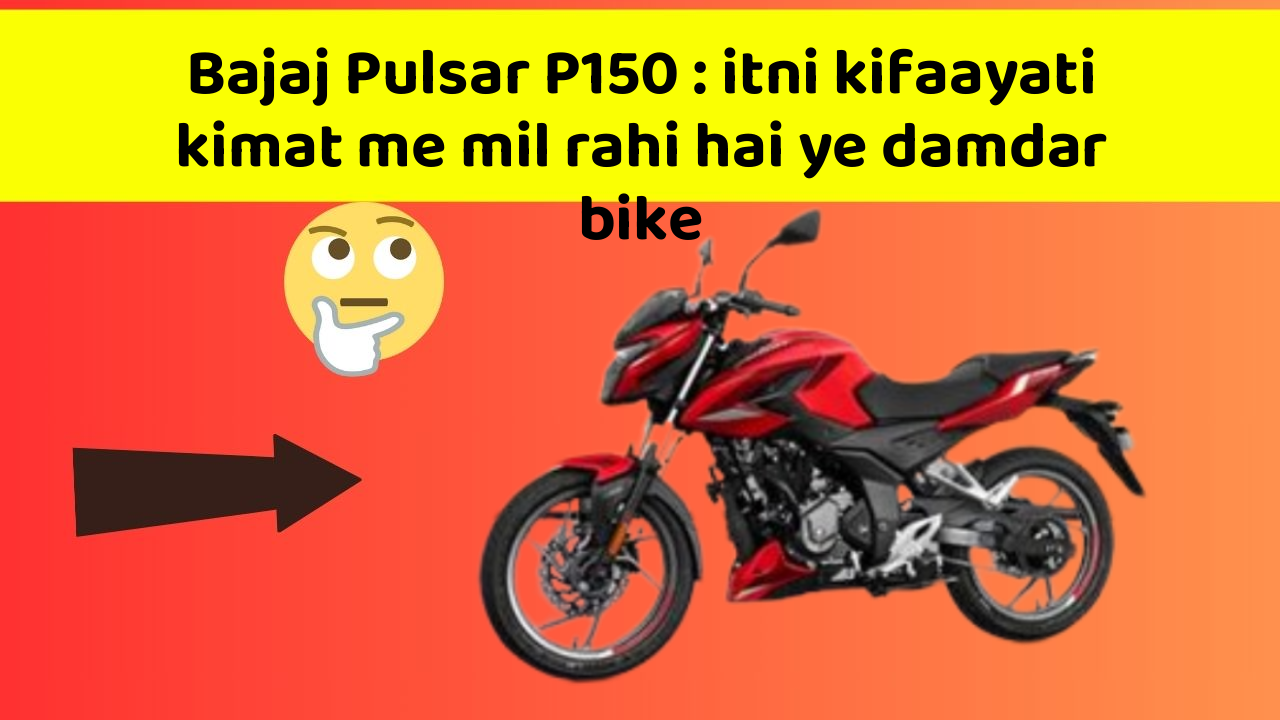 Bajaj Pulsar P150 : itni kifaayati kimat me mil rahi hai ye damdar bike