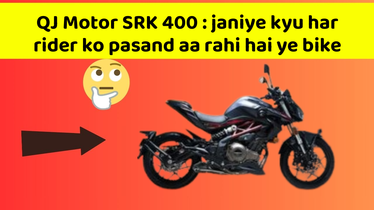 QJ Motor SRK 400 : janiye kyu har rider ko pasand aa rahi hai ye bike
