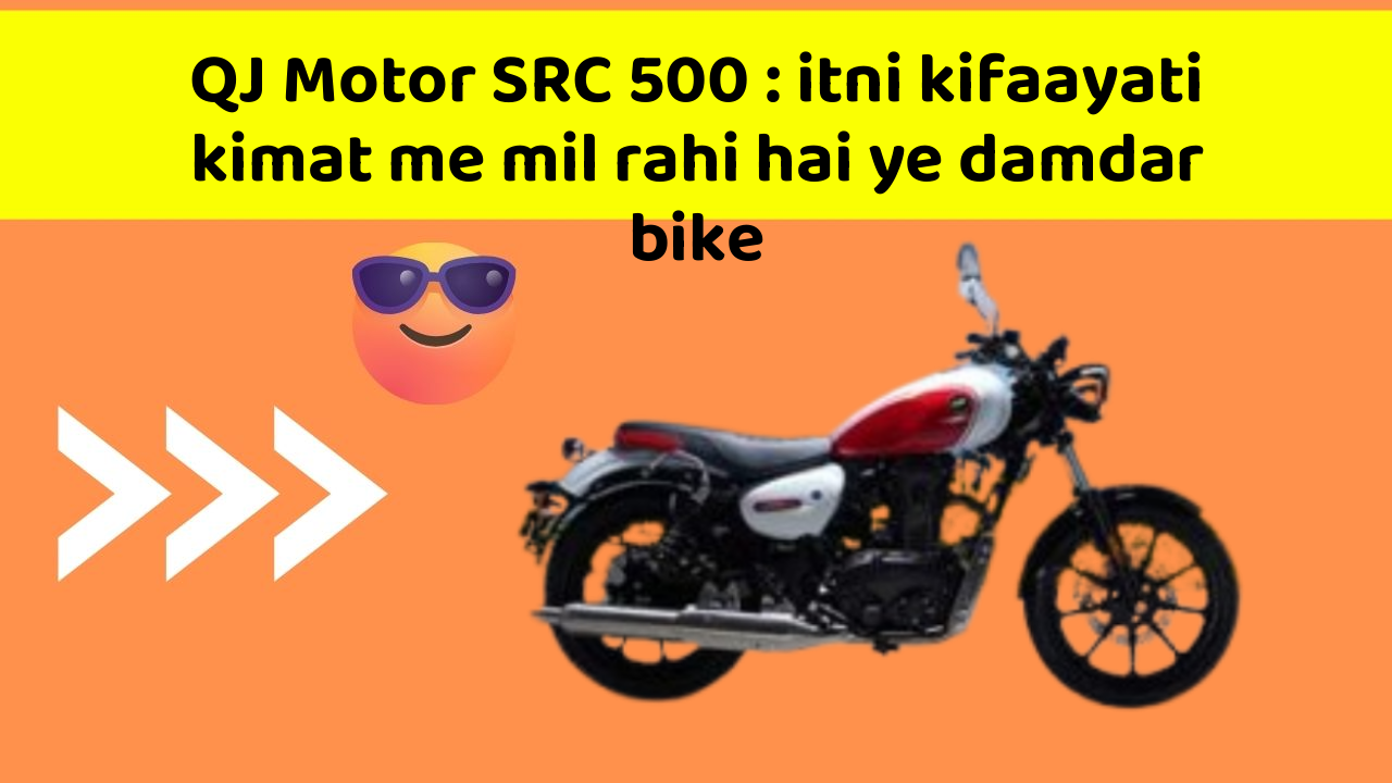 QJ Motor SRC 500 : itni kifaayati kimat me mil rahi hai ye damdar bike