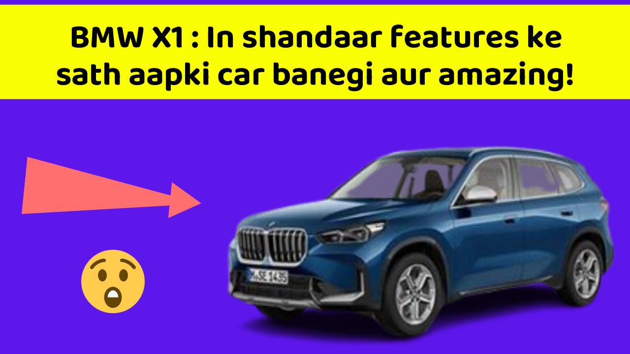 BMW X1: In shandaar features ke sath aapki car banegi aur amazing!
