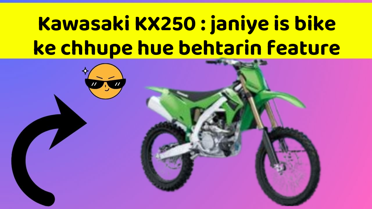 Kawasaki KX250: janiye is bike ke chhupe hue behtarin feature